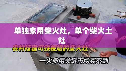 单独家用柴火灶,单个柴火土灶