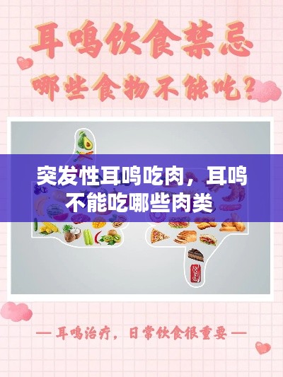 突发性耳鸣吃肉,耳鸣不能吃哪些肉类