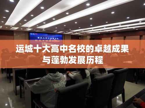 运城十大高中名校的卓越成果与蓬勃发展历程