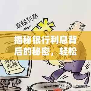 揭秘银行利息背后的秘密，轻松掌握储蓄增值策略！