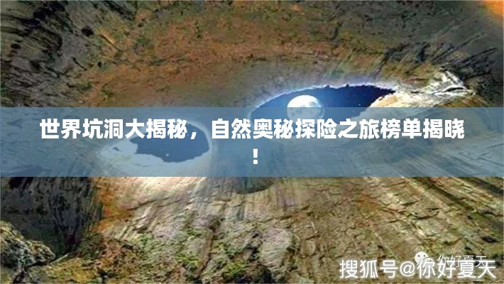 世界坑洞大揭秘,自然奥秘探险之旅榜单揭晓!