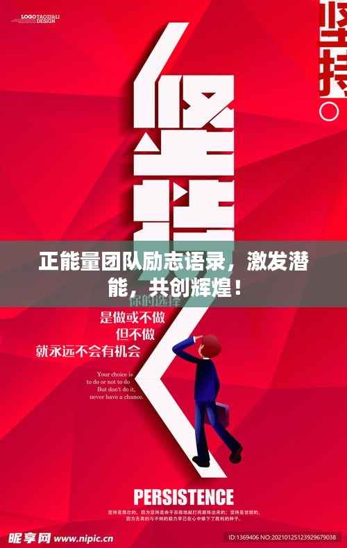 正能量团队励志语录，激发潜能，共创辉煌！