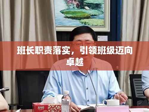 班长职责落实,引领班级迈向卓越