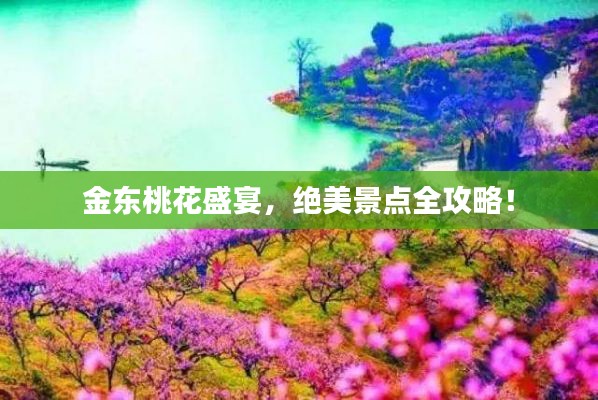 金东桃花盛宴,绝美景点全攻略!