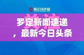 罗定新闻速递，最新今日头条报道汇总
