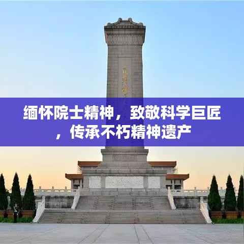 缅怀院士精神,致敬科学巨匠,传承不朽精神遗产