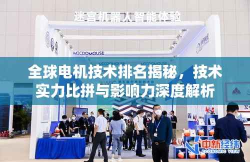 全球电机技术排名揭秘,技术实力比拼与影响力深度解析