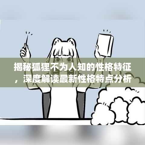 揭秘狐狸不为人知的性格特征，深度解读最新性格特点分析图！