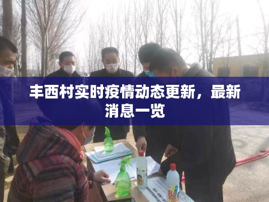 丰西村实时疫情动态更新,最新消息一览