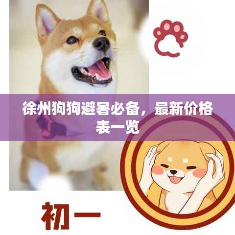 徐州狗狗避暑必备,最新价格表一览