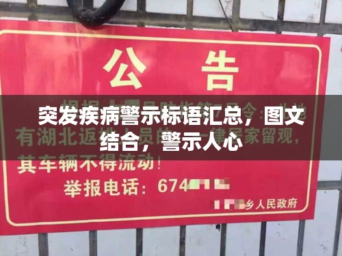 突发疾病警示标语汇总,图文结合,警示人心