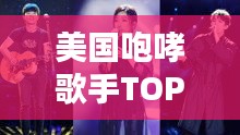 美国咆哮歌手TOP10排行榜揭晓!