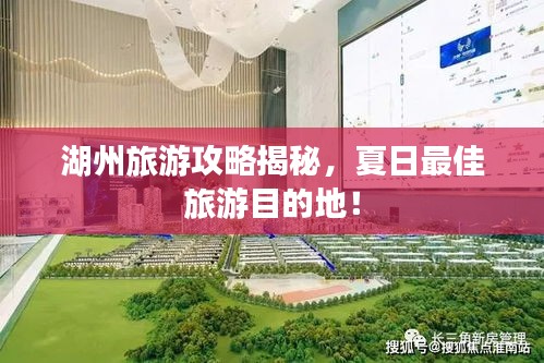 湖州旅游攻略揭秘,夏日最佳旅游目的地!
