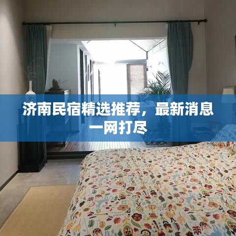 济南民宿精选推荐，最新消息一网打尽
