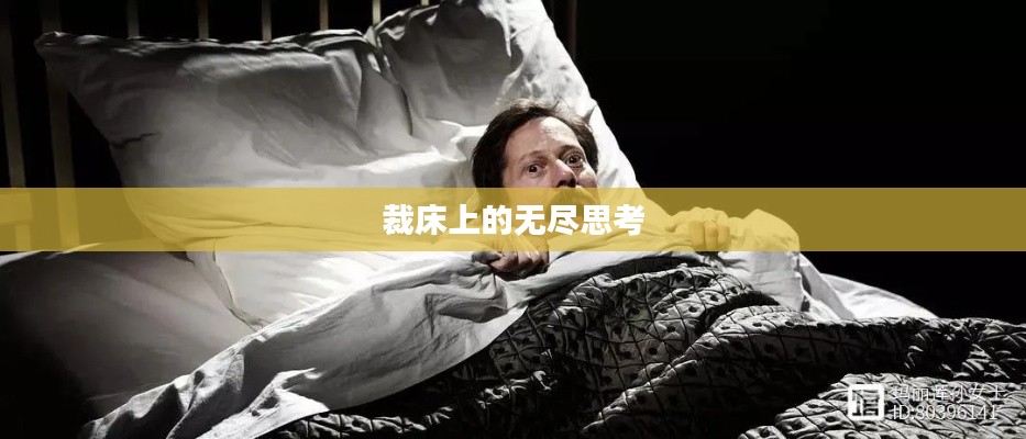 裁床上的无尽思考